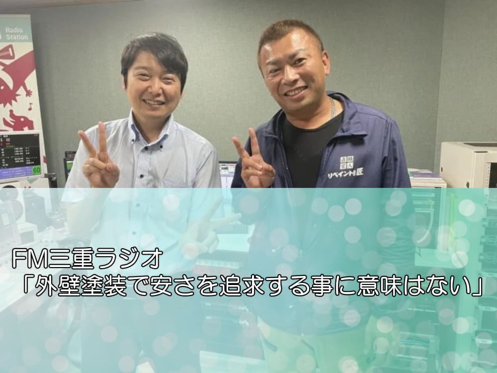 FM三重ラジオ「外壁塗装で安さを追求する事に意味はない」