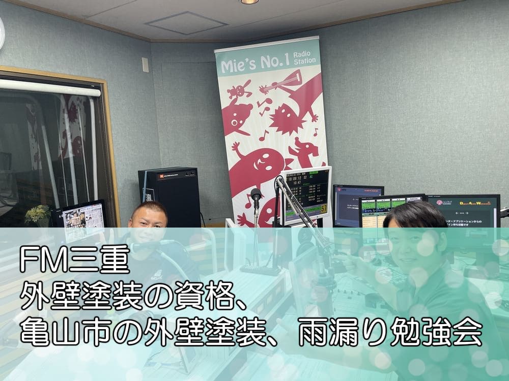 FM三重「外壁塗装の資格、亀山市の外壁塗装、雨漏り勉強会」