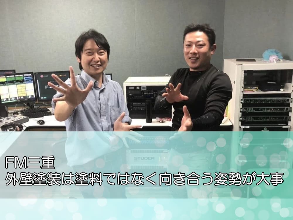 FM三重「外壁塗装は塗料ではなく向き合う姿勢が大事」