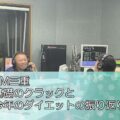 FM三重「基礎のクラックと今年のダイエットの振り返り」