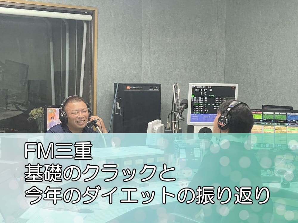 FM三重「基礎のクラックと今年のダイエットの振り返り」