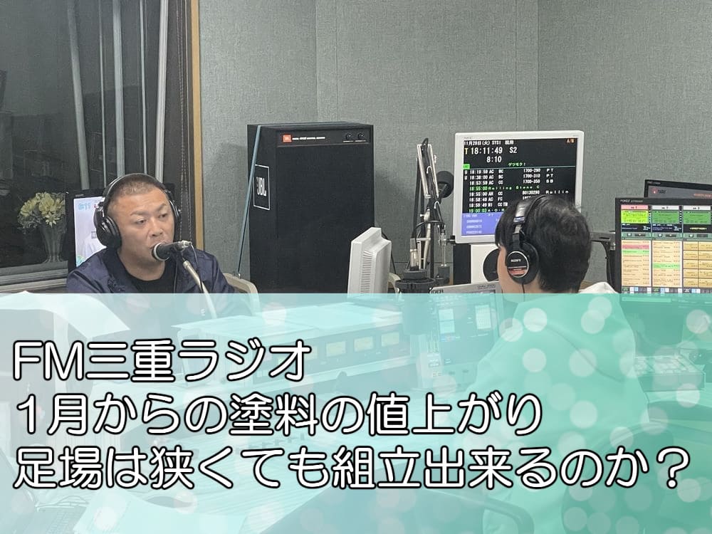 FM三重ラジオ「1月からの塗料の値上がり、足場は狭くても組立出来るのか？」