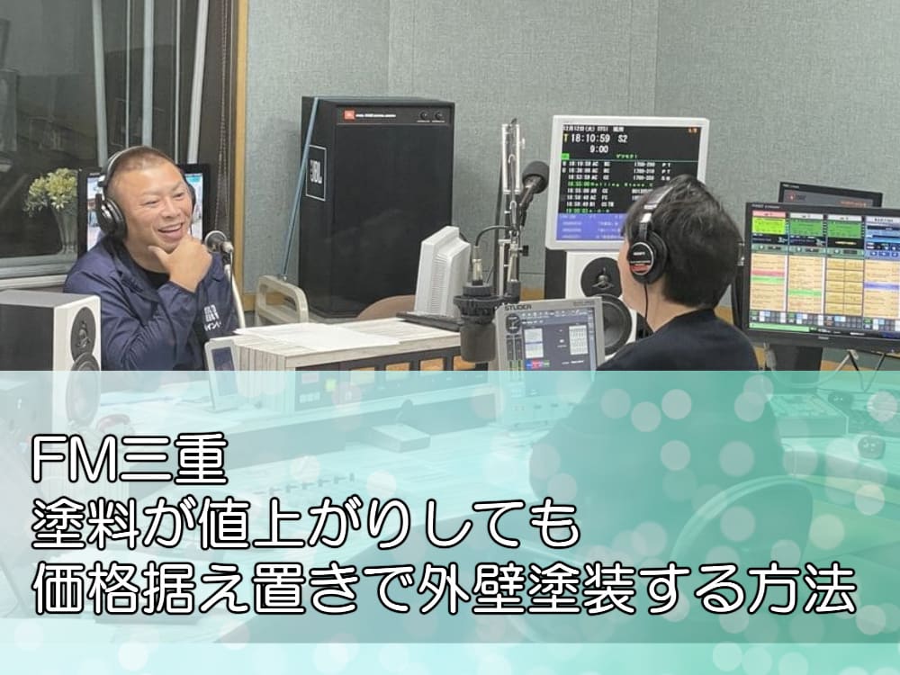 FM三重「塗料が値上がりしても価格据え置きで外壁塗装する方法」