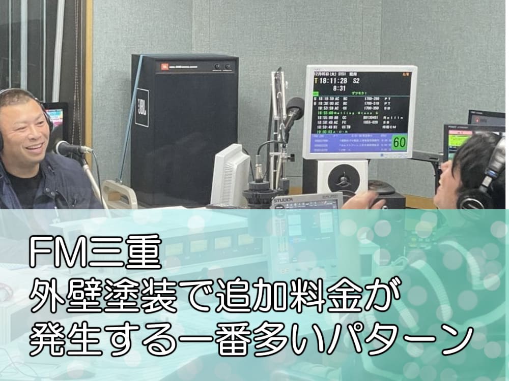 FM三重「外壁塗装で追加料金が発生する一番多いパターン」