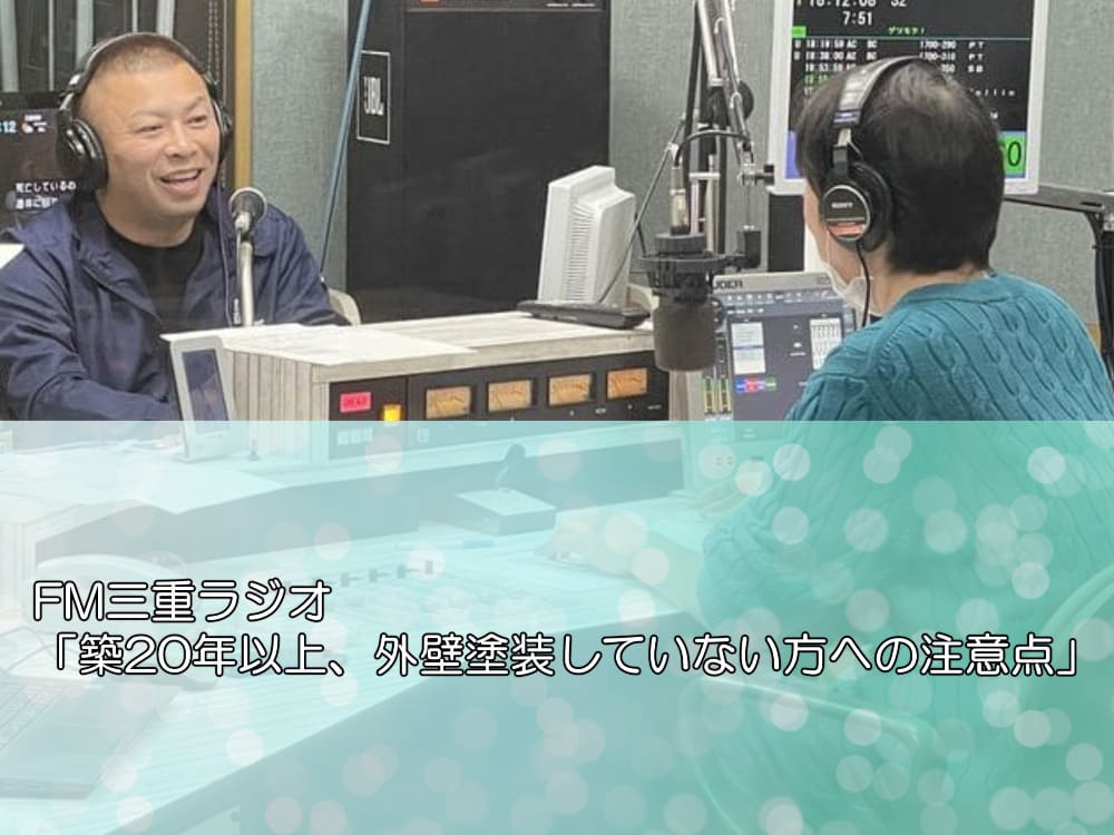 FM三重ラジオ「築20年以上、外壁塗装していない方への注意点」