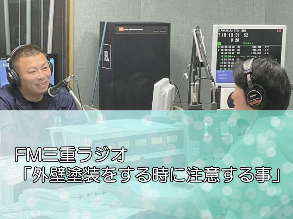 FM三重ラジオ「外壁塗装をする時に注意する事」