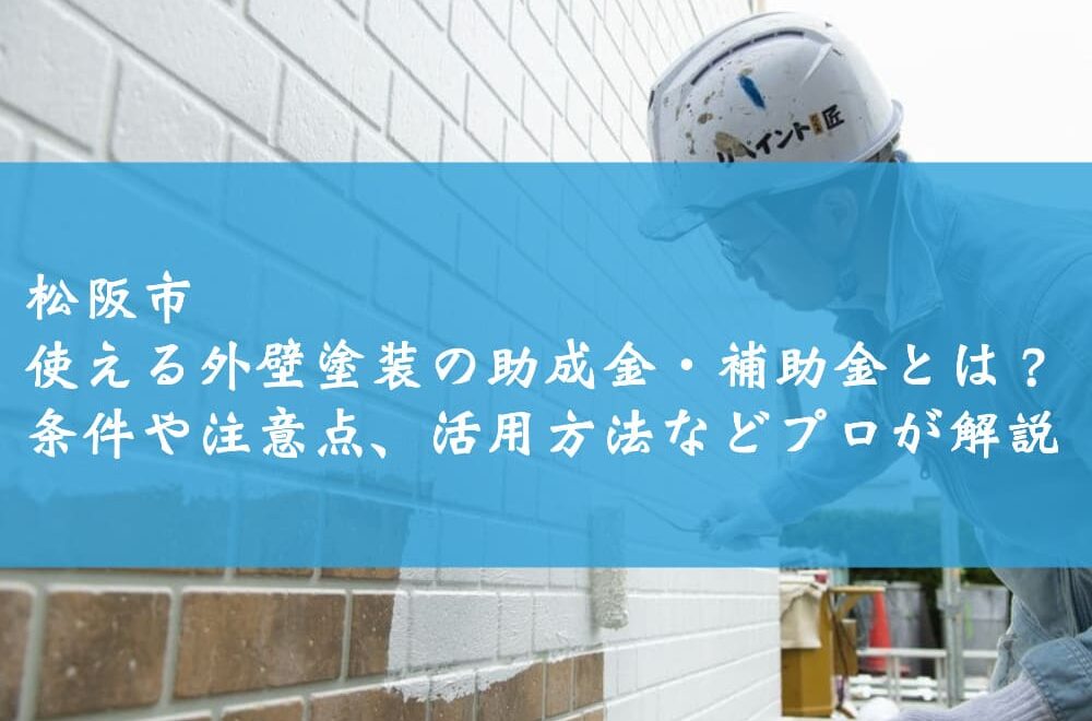 松阪市で使える外壁塗装の助成金・補助金とは？条件や注意点、活用方法などプロが解説