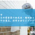 松阪市で使える外壁塗装の助成金・補助金とは？条件や注意点、活用方法などプロが解説