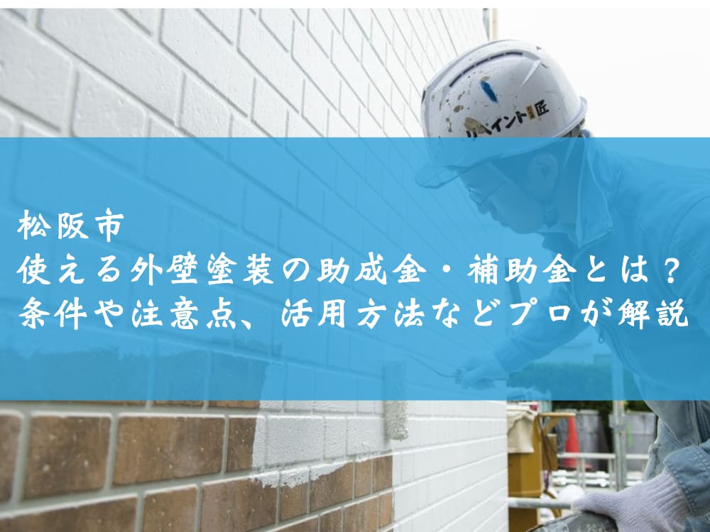 松阪市で使える外壁塗装の助成金・補助金とは？条件や注意点、活用方法などプロが解説