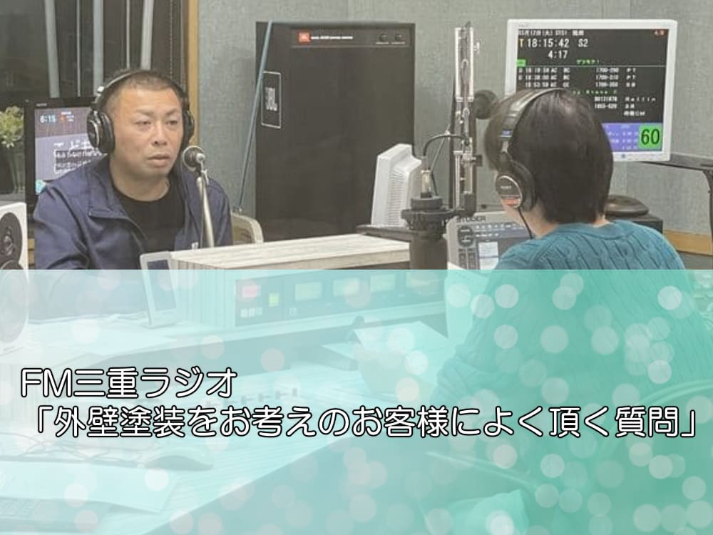 FM三重ラジオ「外壁塗装をお考えのお客様によく頂く質問」