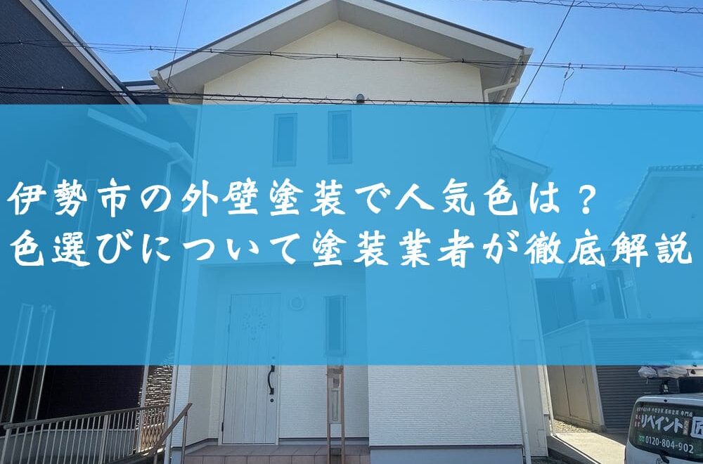 伊勢市の外壁塗装で人気色は？色選びについて塗装業者が徹底解説