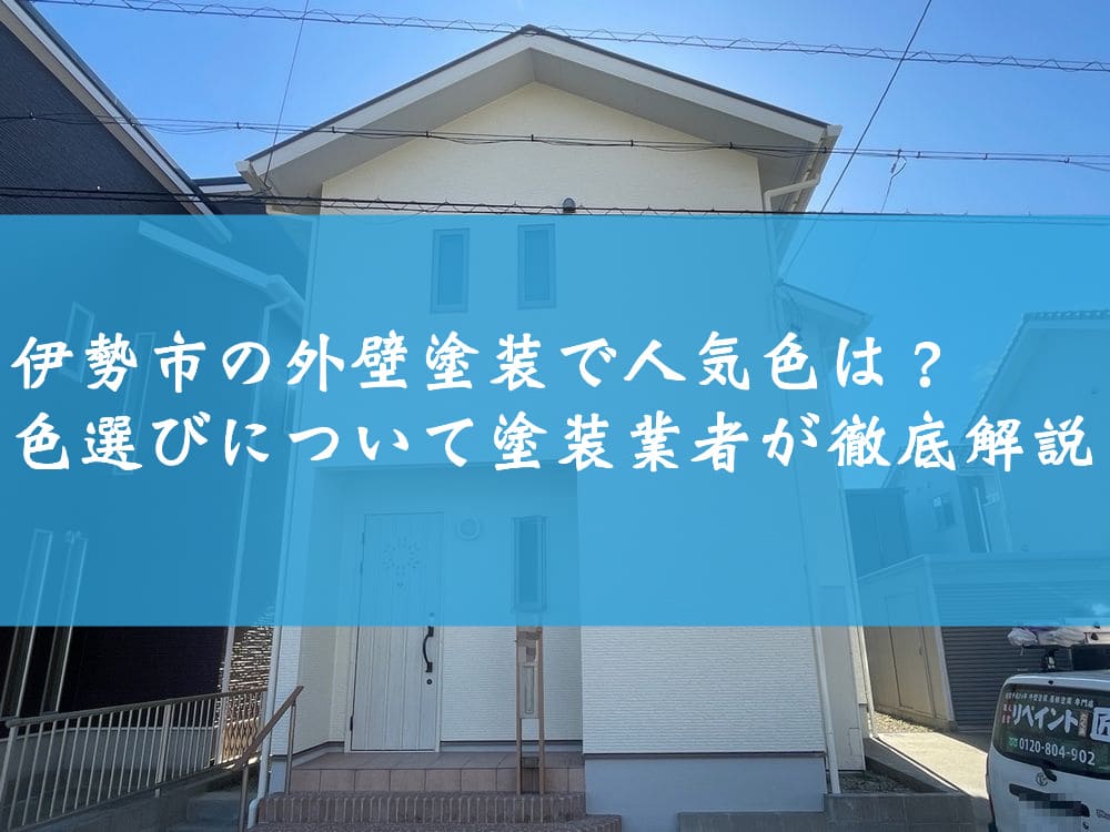 伊勢市の外壁塗装で人気色は？色選びについて塗装業者が徹底解説