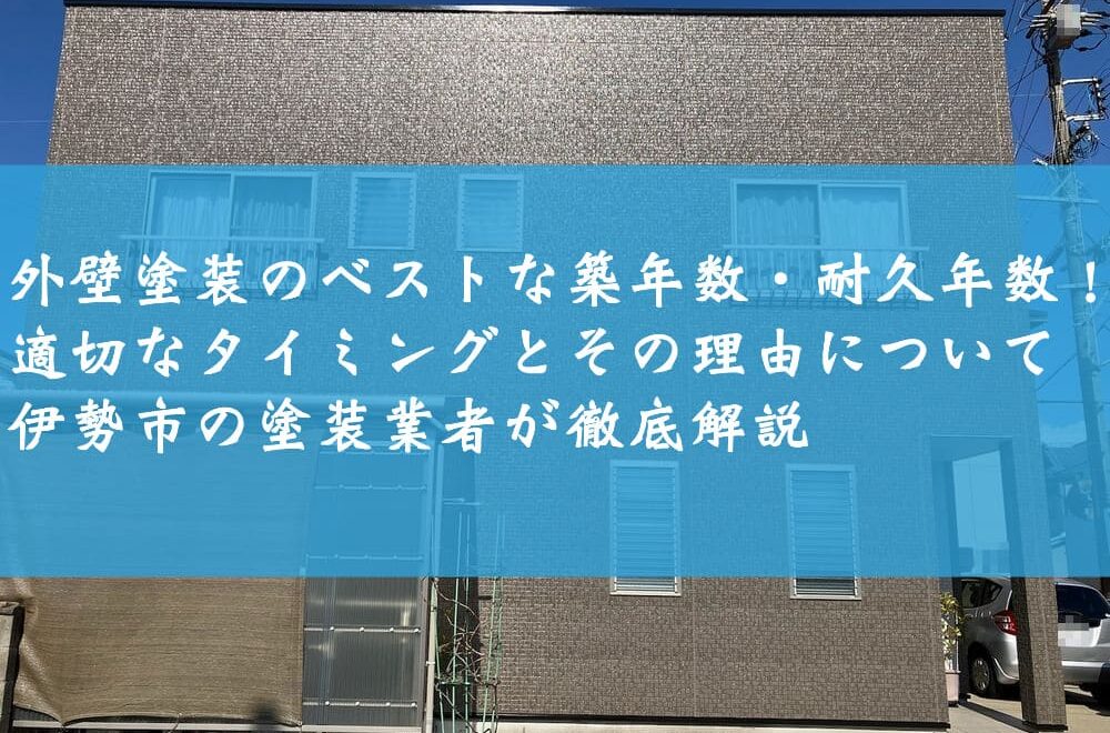 外壁塗装のベストな築年数・耐久年数！適切なタイミングとその理由について伊勢市の塗装業者が徹底解説