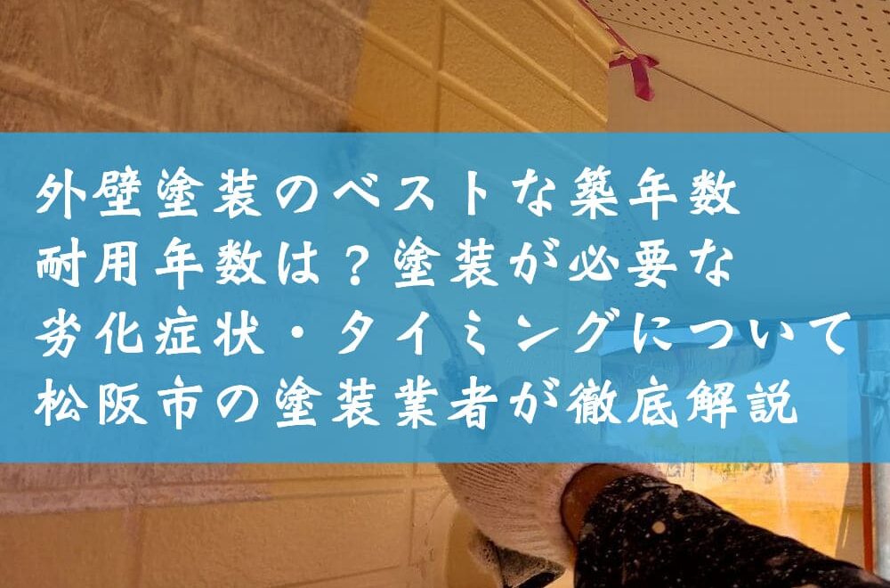 外壁塗装のベストな築年数・耐用年数は？塗装が必要な劣化症状・タイミングについて松阪市の塗装業者が徹底解説