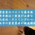 外壁塗装のベストな築年数・耐用年数は？塗装が必要な劣化症状・タイミングについて松阪市の塗装業者が徹底解説