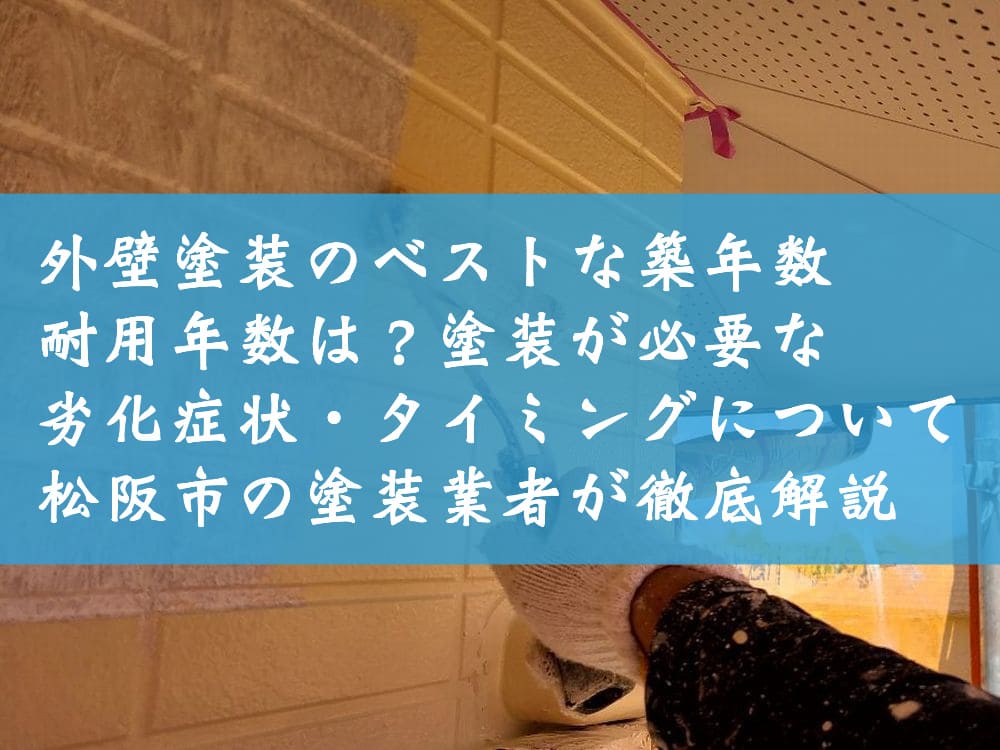 外壁塗装のベストな築年数・耐用年数は？塗装が必要な劣化症状・タイミングについて松阪市の塗装業者が徹底解説