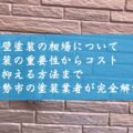 外壁塗装の相場について～塗装の重要性からコストを抑える方法まで伊勢市の塗装業者が完全解説