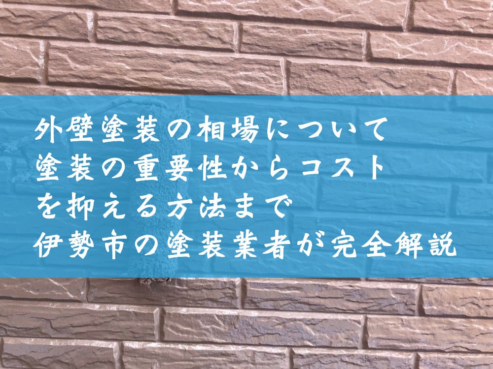 外壁塗装の相場について～塗装の重要性からコストを抑える方法まで伊勢市の塗装業者が完全解説