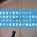 外壁塗装の費用について～家の価値を高めコストを抑える賢いアプローチについて伊勢市の塗装業者が徹底解説