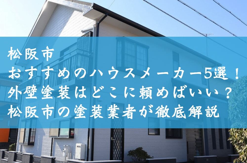 松阪市でおすすめのハウスメーカー5選！外壁塗装はどこに頼めばいい？松阪市の塗装業者が徹底解説