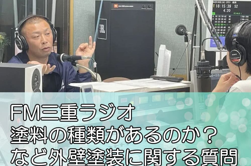 FM三重ラジオ「塗料の種類があるのか？など外壁塗装に関する質問」