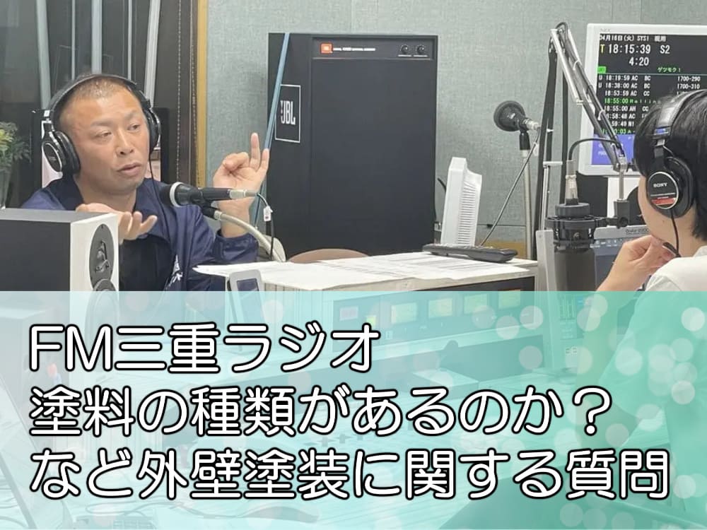 FM三重ラジオ「塗料の種類があるのか？など外壁塗装に関する質問」