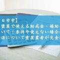 【四日市市】外壁塗装で使える助成金・補助金について！条件や使えない場合の対処法について塗装業者が完全解説