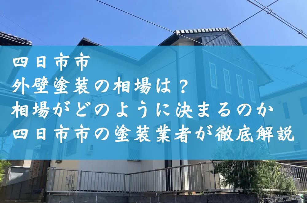 四日市市の外壁塗装の相場は？相場がどのように決まるのか四日市市の塗装業者が徹底解説