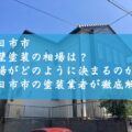 四日市市の外壁塗装の相場は？相場がどのように決まるのか四日市市の塗装業者が徹底解説