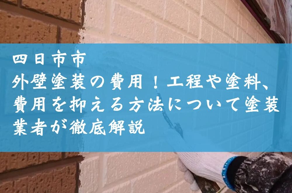 四日市市の外壁塗装の費用！工程や塗料、費用を抑える方法について塗装業者が徹底解説