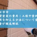 四日市市の外壁塗装の費用！工程や塗料、費用を抑える方法について塗装業者が徹底解説