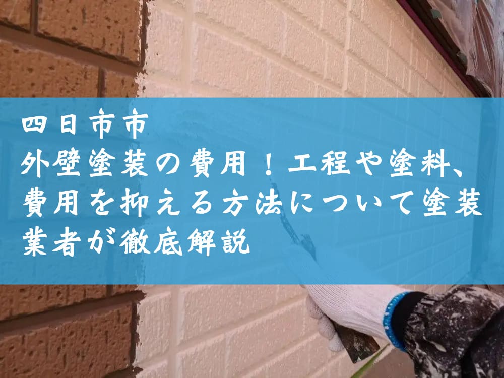 四日市市の外壁塗装の費用！工程や塗料、費用を抑える方法について塗装業者が徹底解説