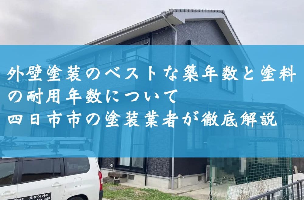 外壁塗装のベストな築年数と塗料の耐用年数について四日市市の塗装業者が徹底解説