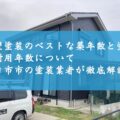 外壁塗装のベストな築年数と塗料の耐用年数について四日市市の塗装業者が徹底解説