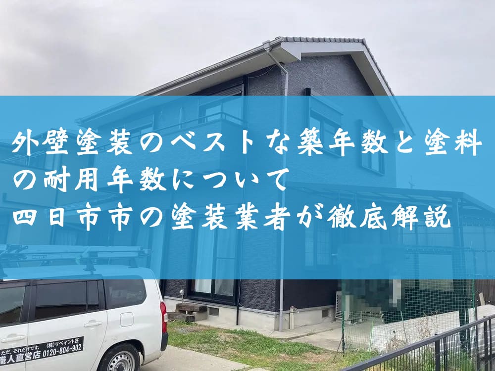 外壁塗装のベストな築年数と塗料の耐用年数について四日市市の塗装業者が徹底解説