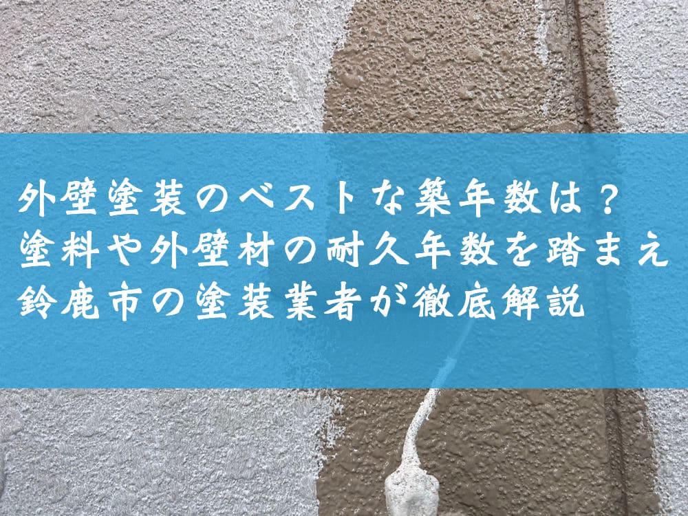 外壁塗装のベストな築年数は？塗料や外壁材の耐久年数を踏まえ鈴鹿市の塗装業者が徹底解説