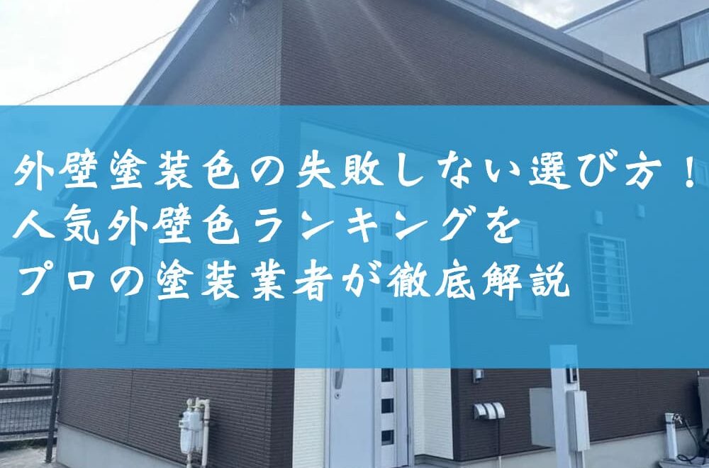 外壁塗装色の失敗しない選び方！人気外壁色ランキングをプロの塗装業者が徹底解説