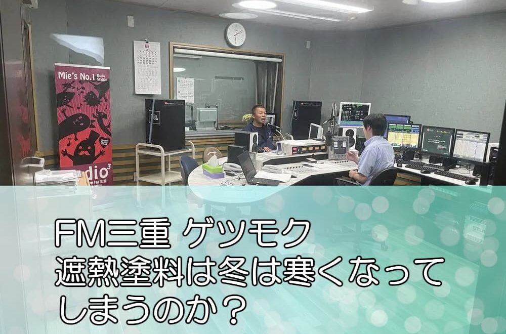 FM三重 ゲツモク「遮熱塗料は冬は寒くなってしまうのか？」