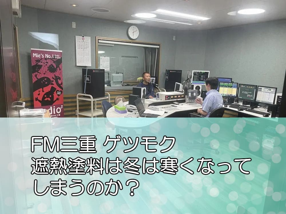 FM三重 ゲツモク「遮熱塗料は冬は寒くなってしまうのか？」