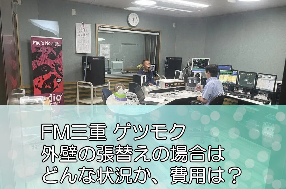 FM三重ラジオ ゲツモク「外壁の張替えの場合はどんな状況か、費用は？」