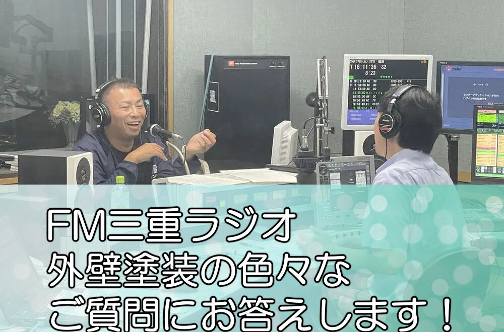 FM三重ラジオ「外壁塗装の色々なご質問にお答えします！」