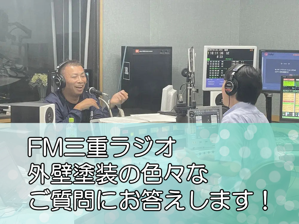 FM三重ラジオ「外壁塗装の色々なご質問にお答えします！」