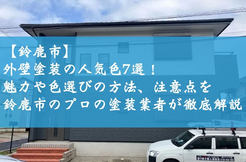 【鈴鹿市】外壁塗装の人気色7選！魅力や色選びの方法、注意点を鈴鹿市のプロの塗装業者が徹底解説