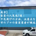 【鈴鹿市】外壁塗装の人気色7選！魅力や色選びの方法、注意点を鈴鹿市のプロの塗装業者が徹底解説