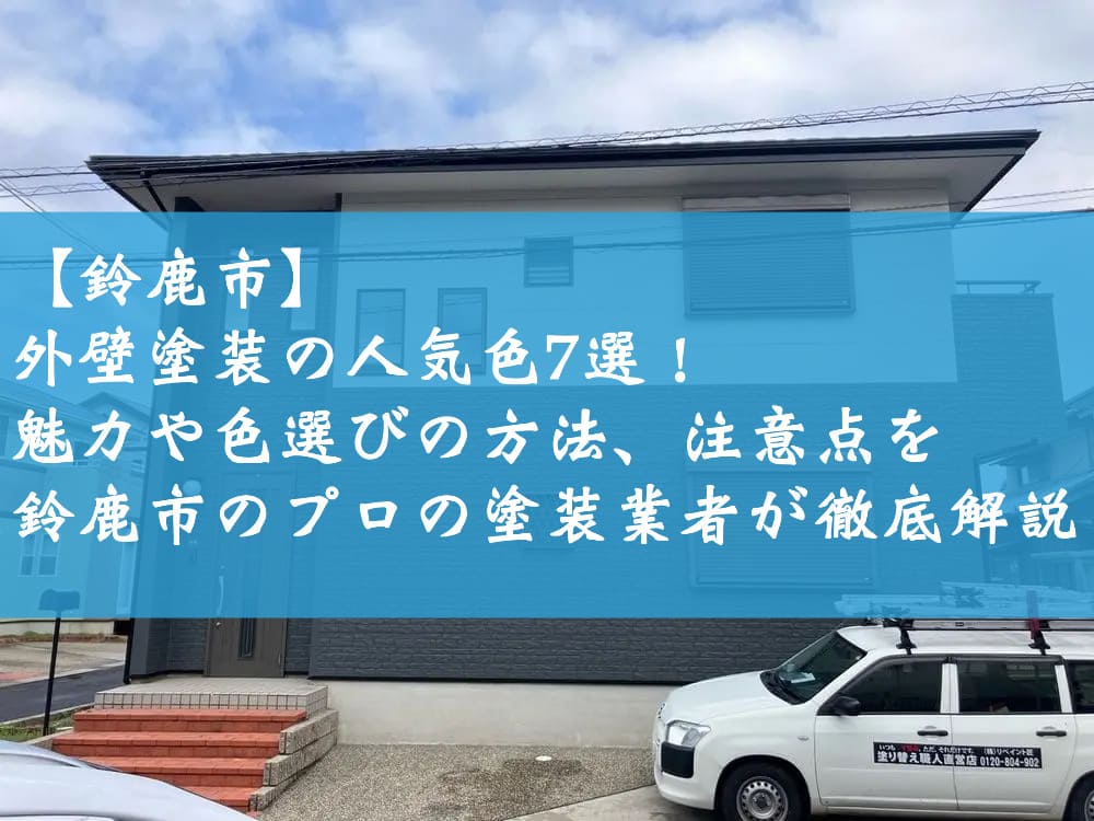 【鈴鹿市】外壁塗装の人気色7選！魅力や色選びの方法、注意点を鈴鹿市のプロの塗装業者が徹底解説