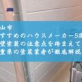 亀山市でおすすめのハウスメーカー5選！外壁塗装の注意点を踏まえて三重県の塗装業者が徹底解説