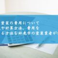 外壁塗装の費用について～内訳や計算方法、費用を抑える方法を鈴鹿市の塗装業者が解説