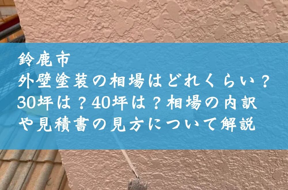 鈴鹿市｜外壁塗装の相場はどれくらい？30坪は？40坪は？相場の内訳や見積書の見方について解説