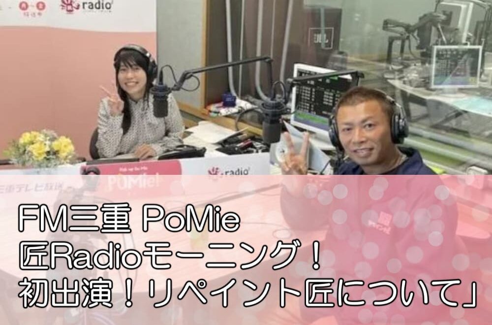 FM三重 PoMie 匠Radioモーニング！「初出演！リペイント匠について」