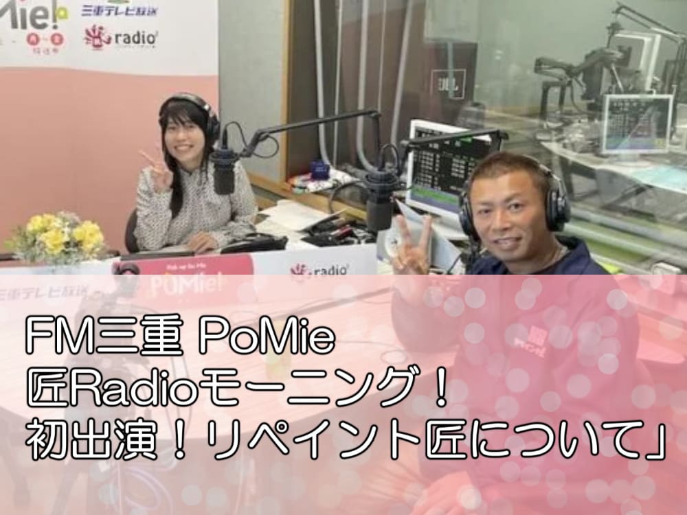 FM三重 PoMie 匠Radioモーニング！「初出演！リペイント匠について」